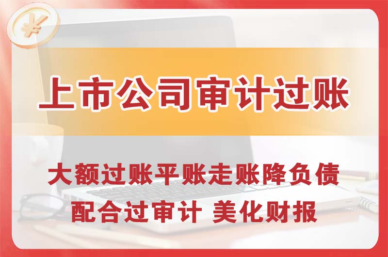 凤城上市公司审计过账