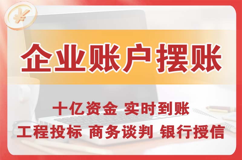 凤城企业账户摆账